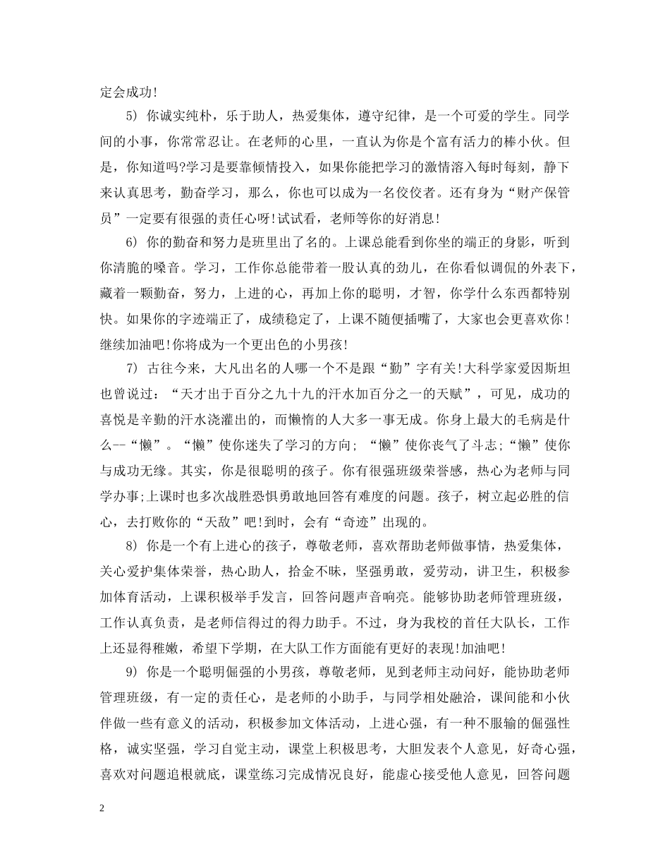 20XX年最新初生综合素质评语_第2页