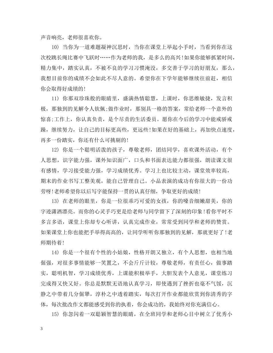 20XX年最新初生综合素质评语_第3页