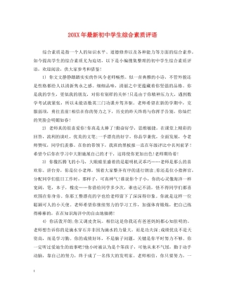 20XX年最新初生综合素质评语