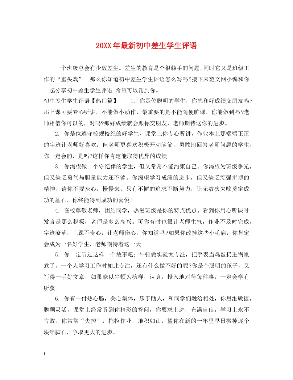 20XX年最新初中差生学生评语_第1页