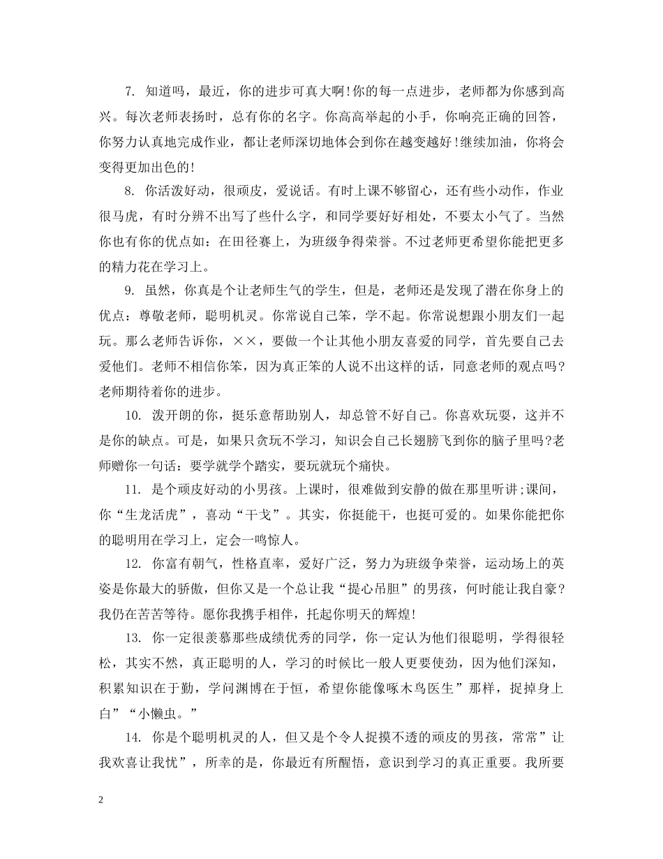 20XX年最新初中差生学生评语_第2页