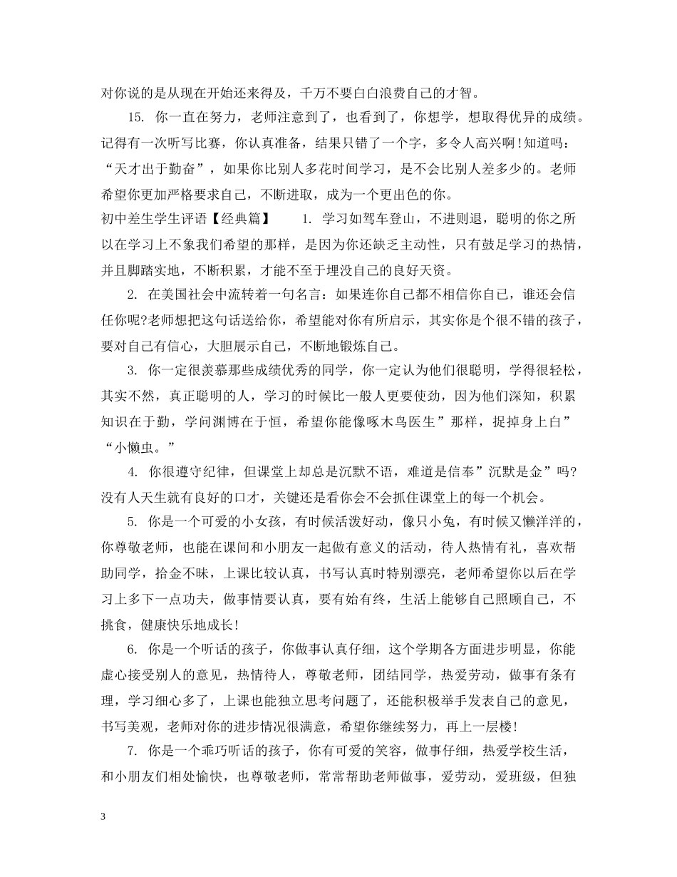 20XX年最新初中差生学生评语_第3页
