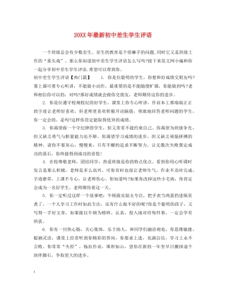 20XX年最新初中差生学生评语