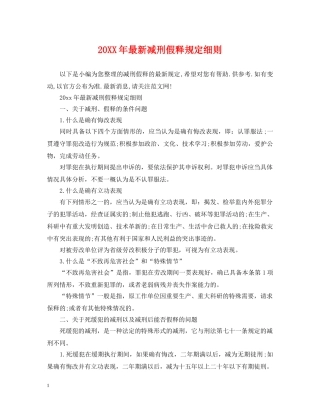 20XX年最新减刑假释规定细则