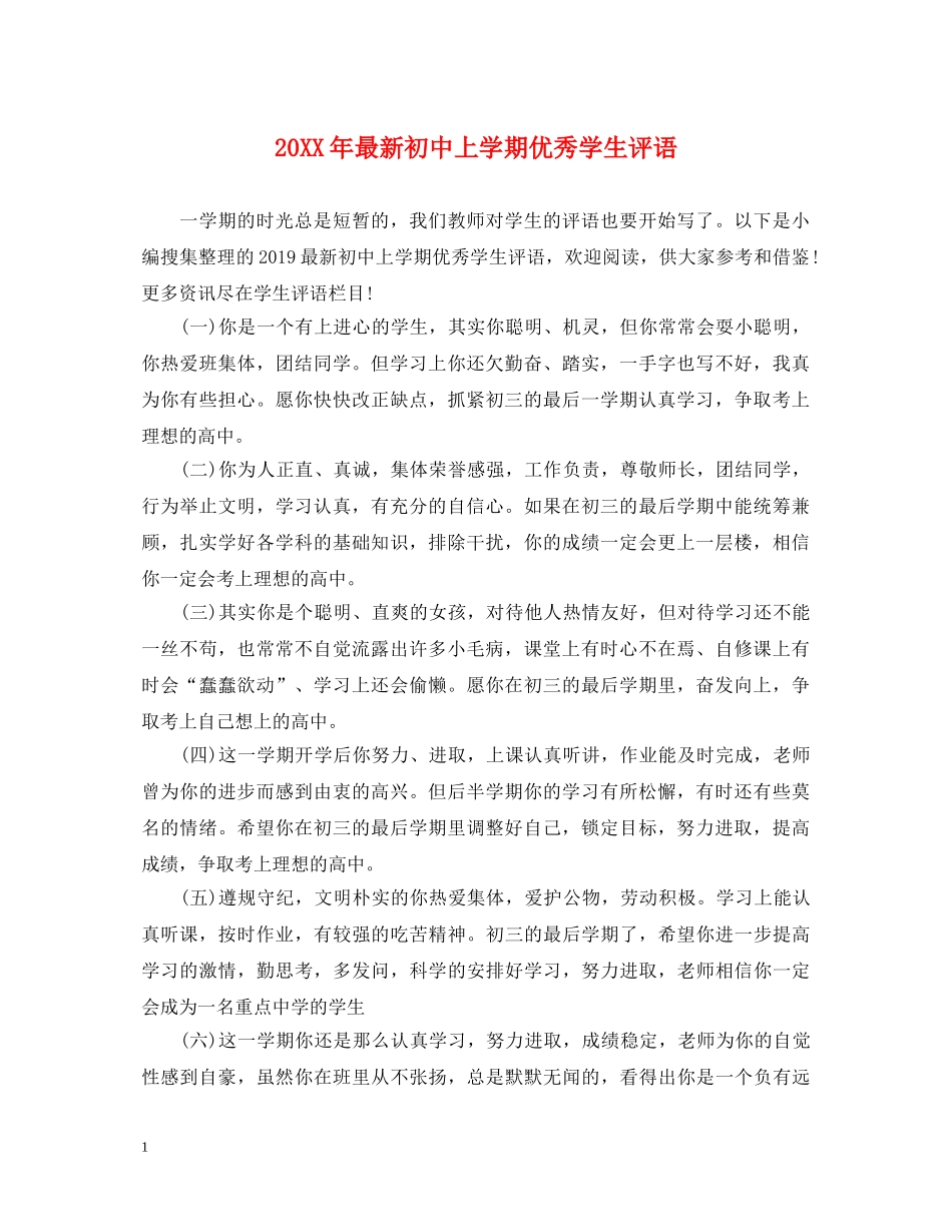 20XX年最新初中上学期优秀学生评语_第1页