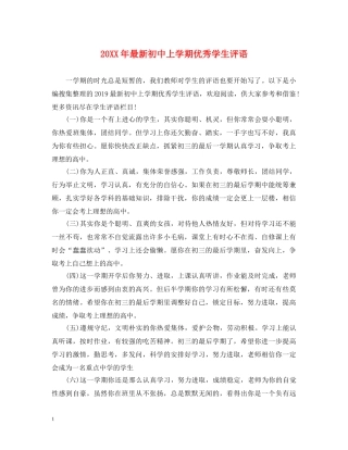 20XX年最新初中上学期优秀学生评语