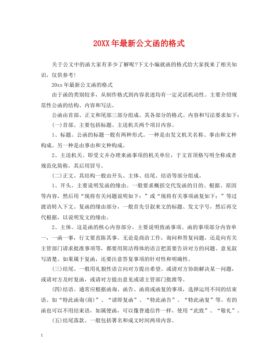 20XX年最新公文函的格式_第1页