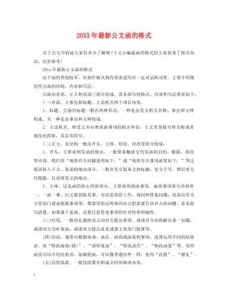 20XX年最新公文函的格式