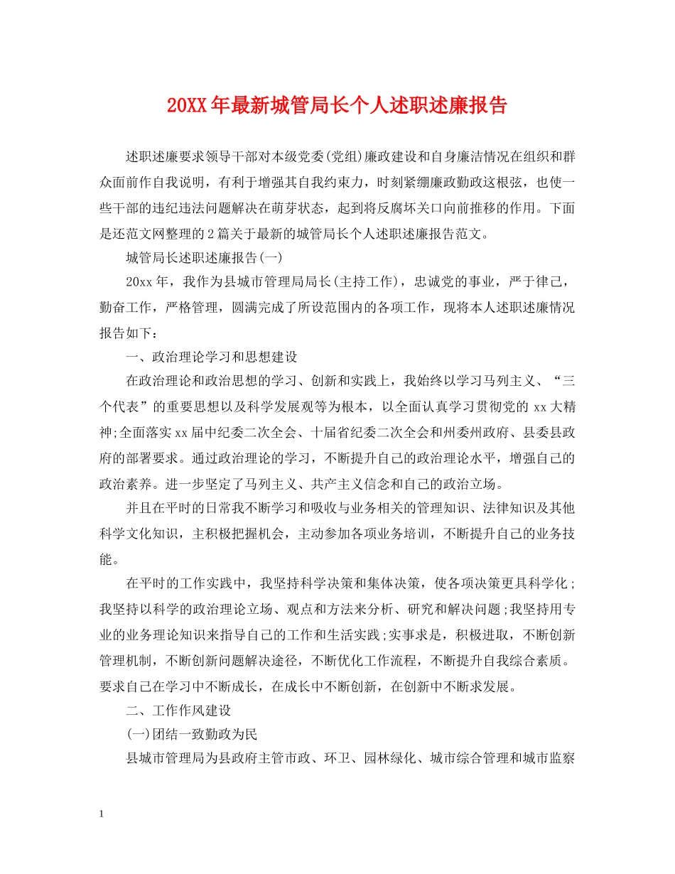 20XX年最新城管局长个人述职述廉报告_第1页