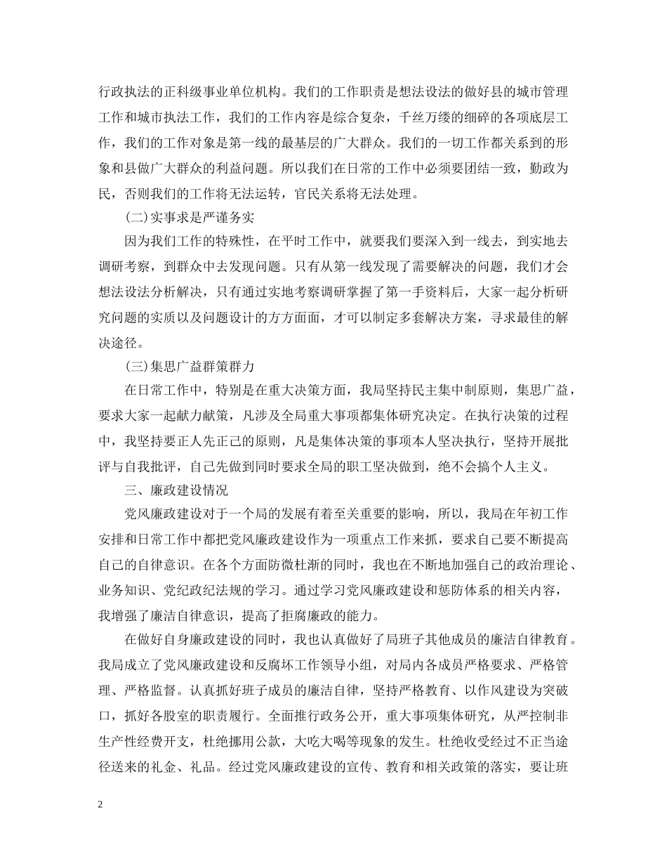 20XX年最新城管局长个人述职述廉报告_第2页