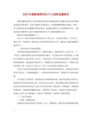 20XX年最新城管局长个人述职述廉报告