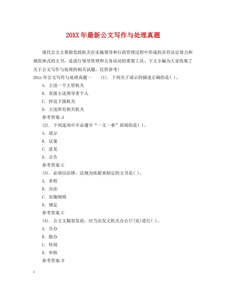 20XX年最新公文写作与处理真题_第1页