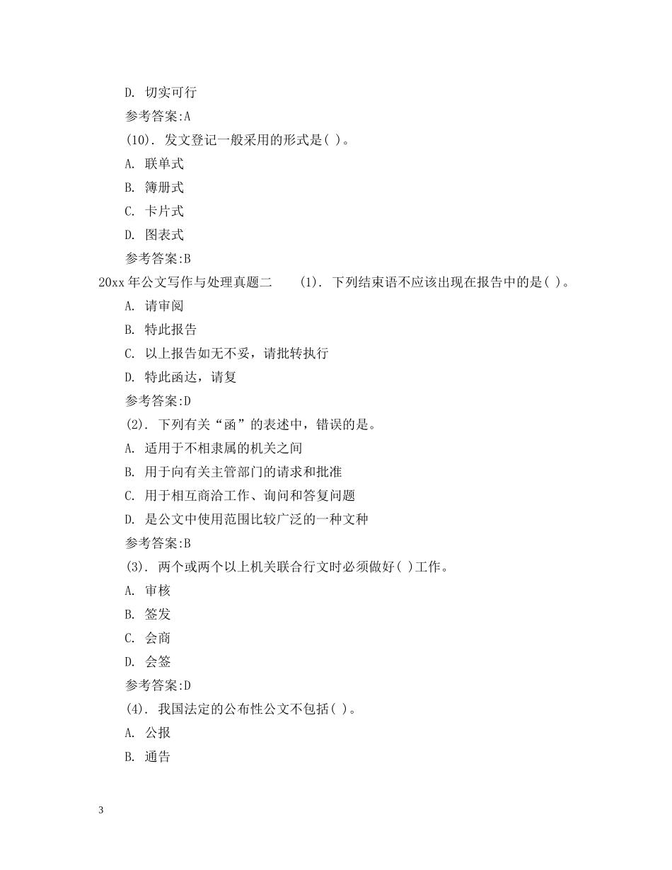 20XX年最新公文写作与处理真题_第3页
