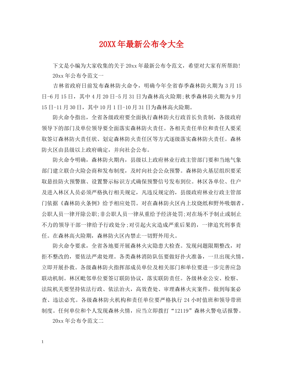 20XX年最新公布令大全_第1页