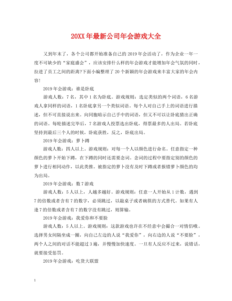 20XX年最新公司年会游戏大全_第1页
