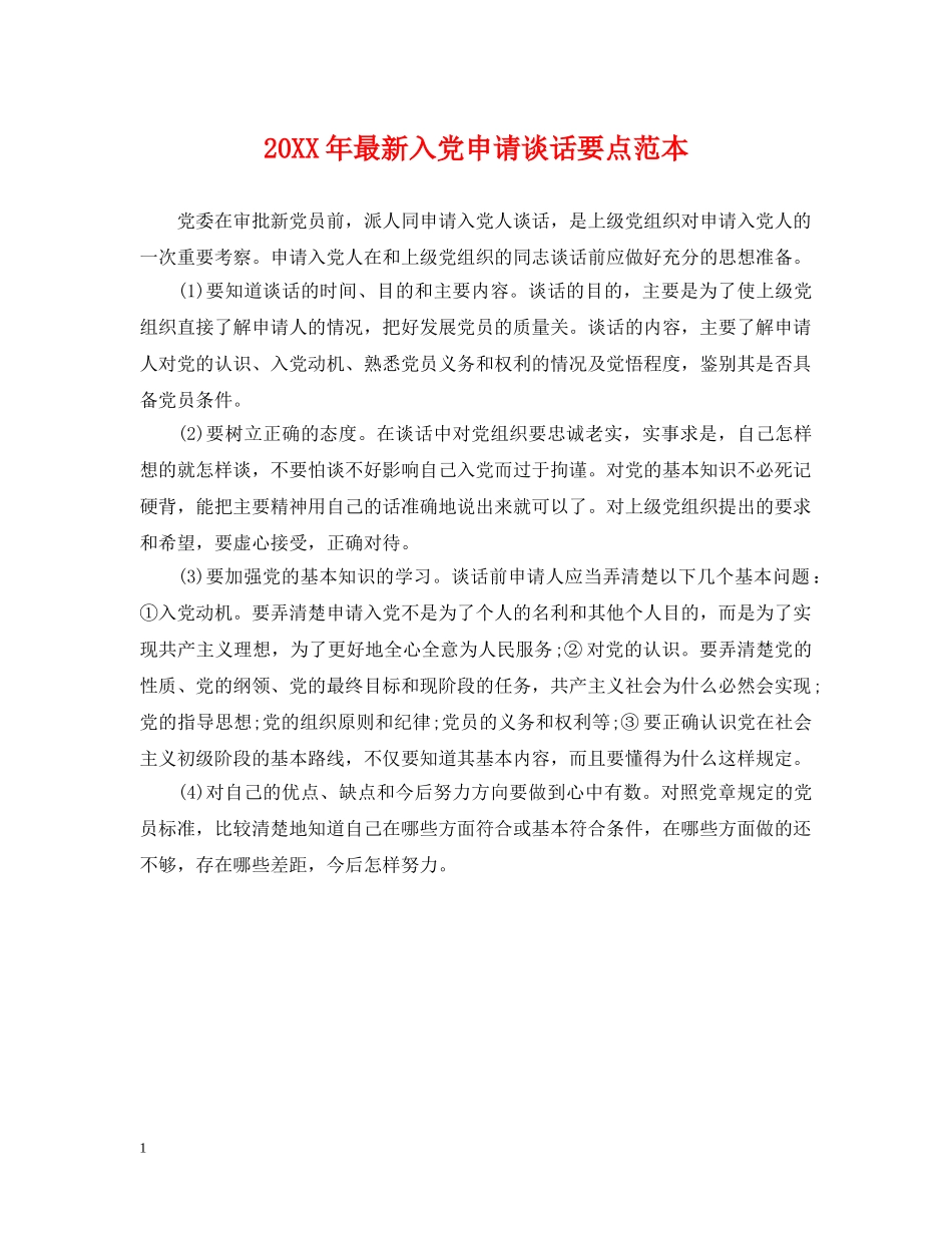 20XX年最新入党申请谈话要点范本_第1页
