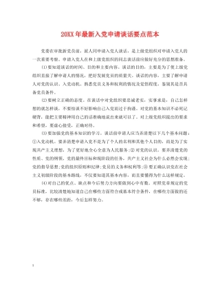 20XX年最新入党申请谈话要点范本