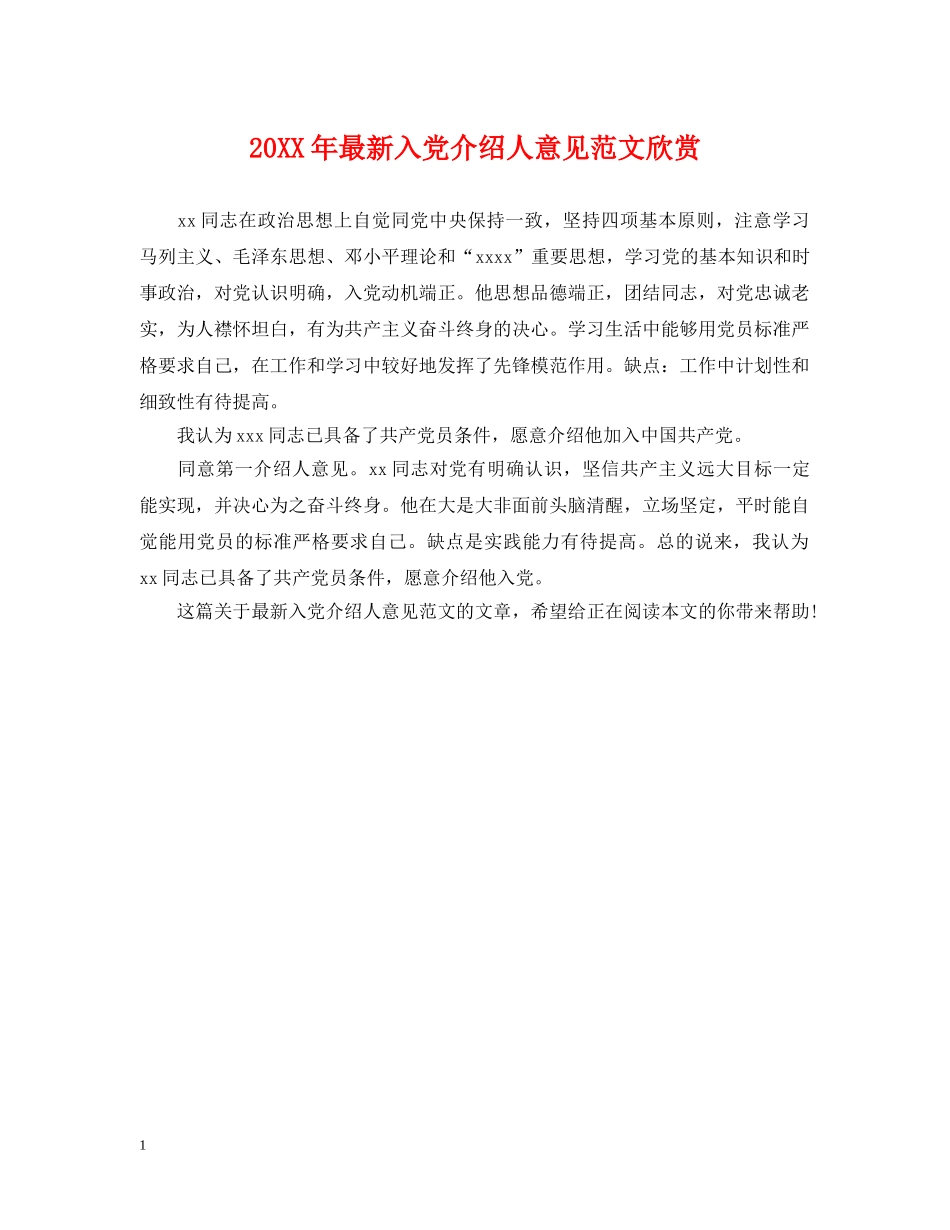 20XX年最新入党介绍人意见范文欣赏_第1页