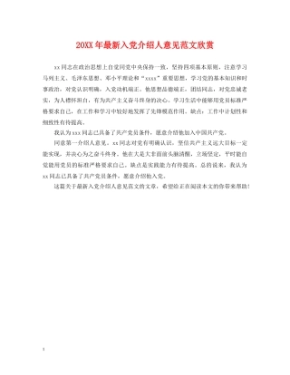20XX年最新入党介绍人意见范文欣赏