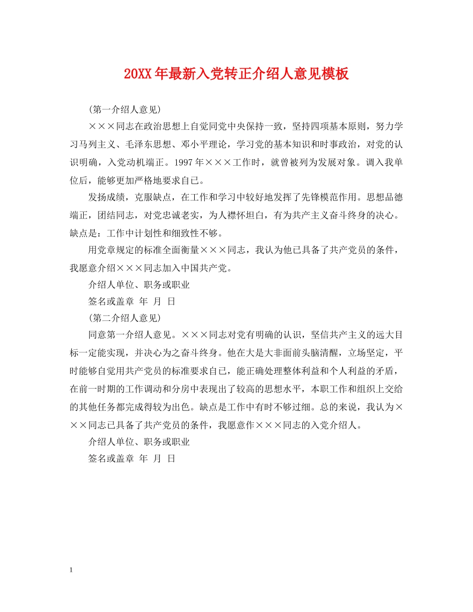 20XX年最新入党转正介绍人意见模板_第1页