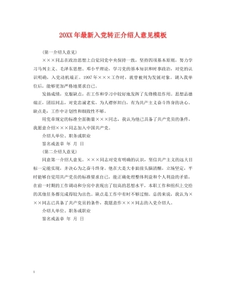 20XX年最新入党转正介绍人意见模板