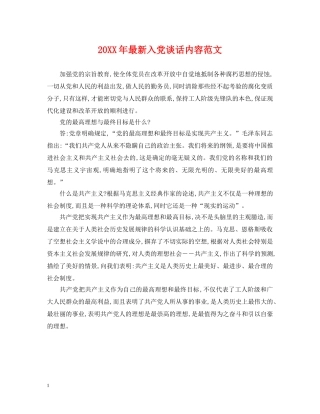 20XX年最新入党谈话内容范文