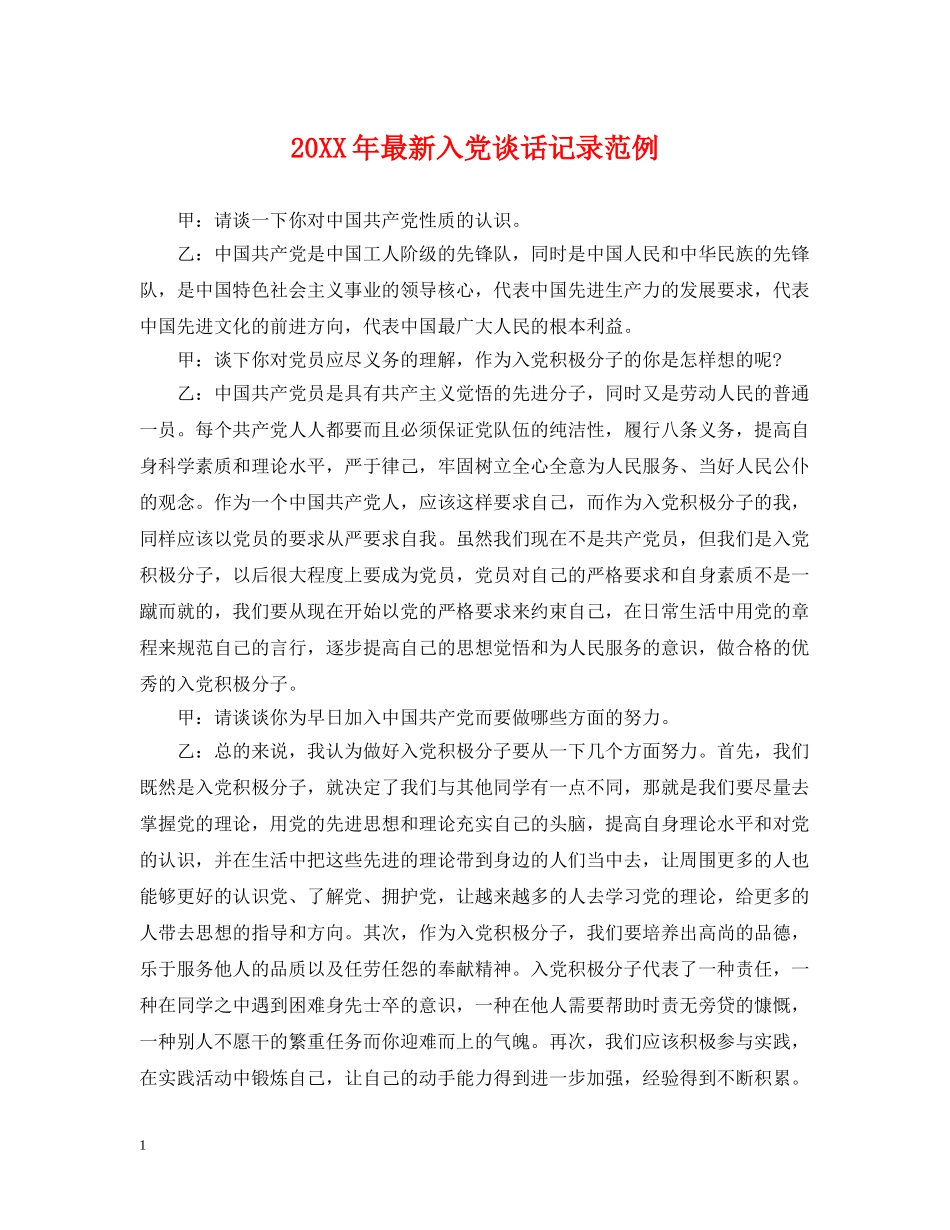 20XX年最新入党谈话记录范例_第1页