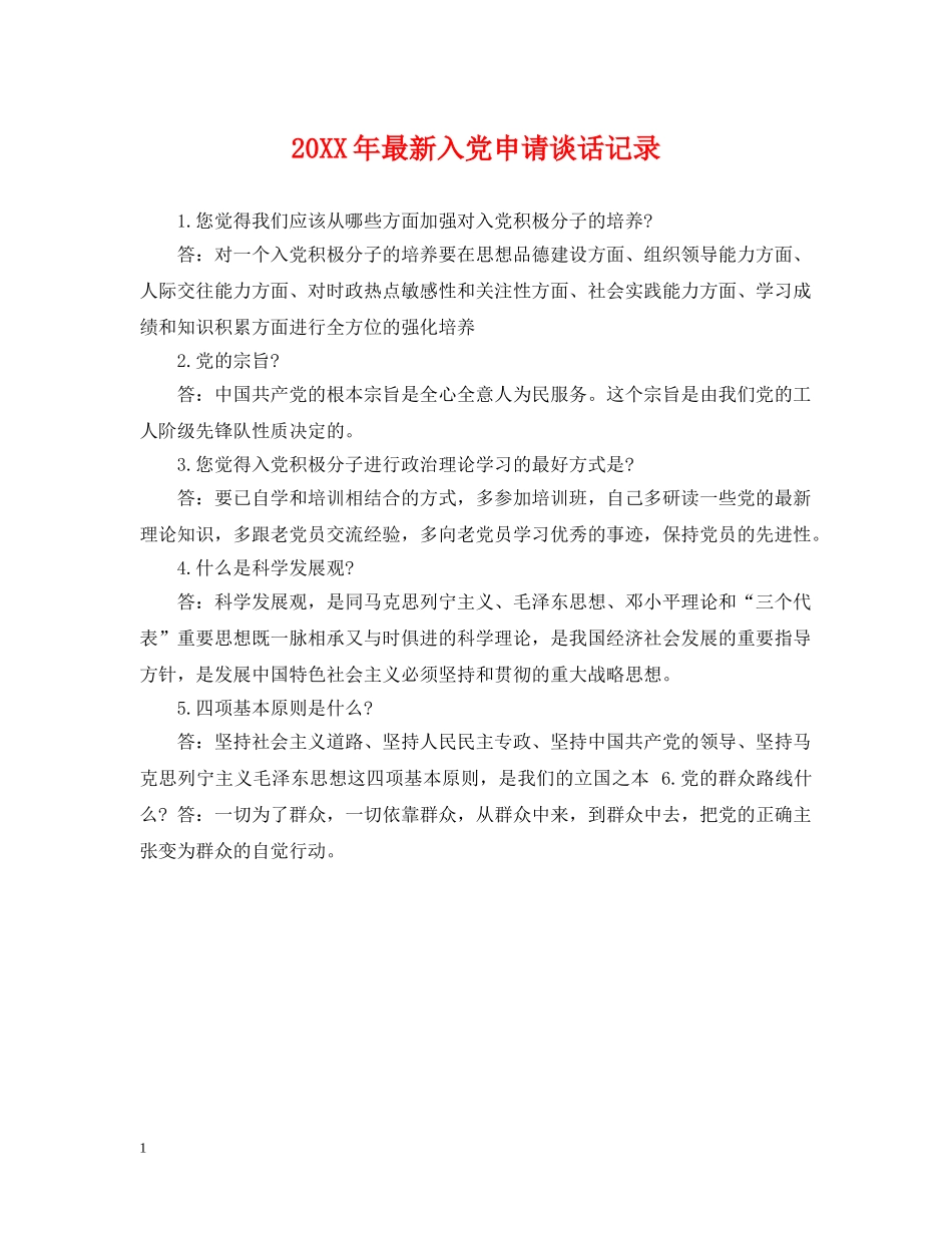 20XX年最新入党申请谈话记录_第1页