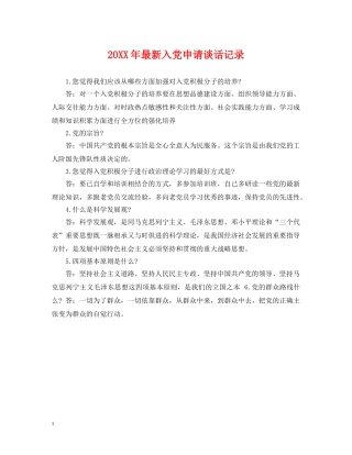 20XX年最新入党申请谈话记录
