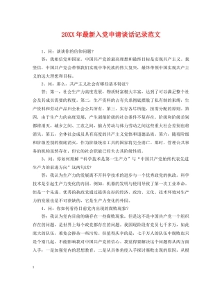 20XX年最新入党申请谈话记录范文