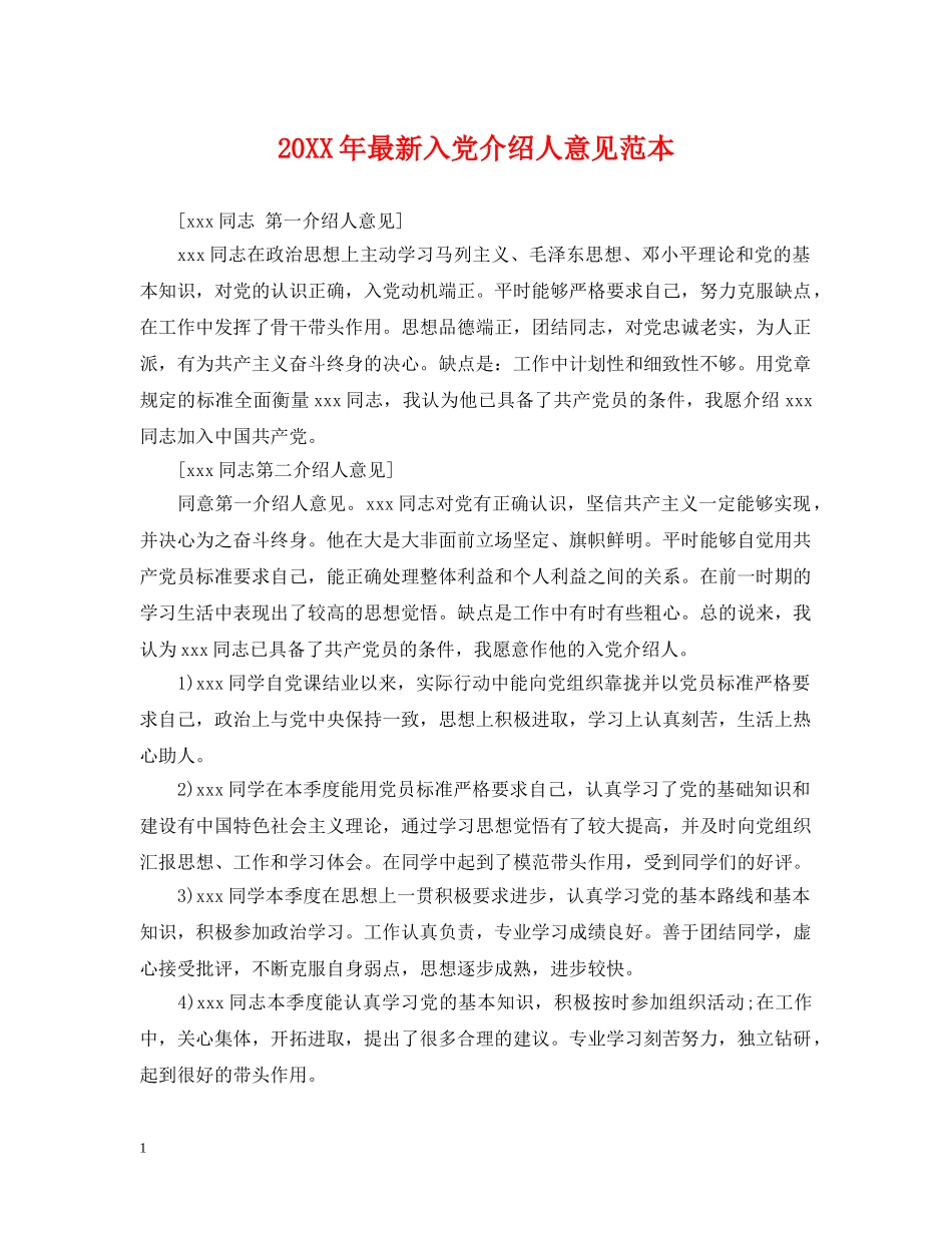 20XX年最新入党介绍人意见范本_第1页