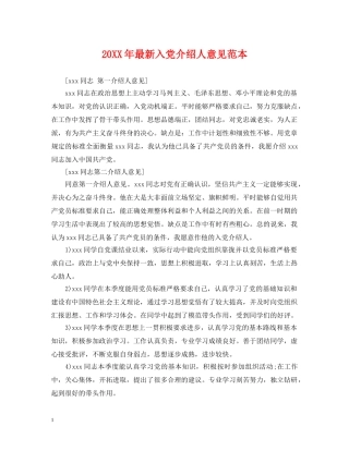 20XX年最新入党介绍人意见范本