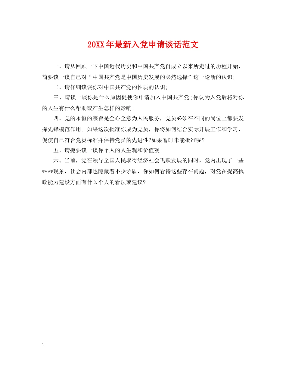 20XX年最新入党申请谈话范文_第1页