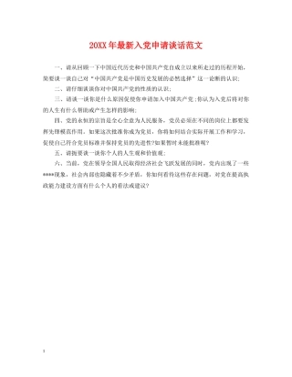 20XX年最新入党申请谈话范文