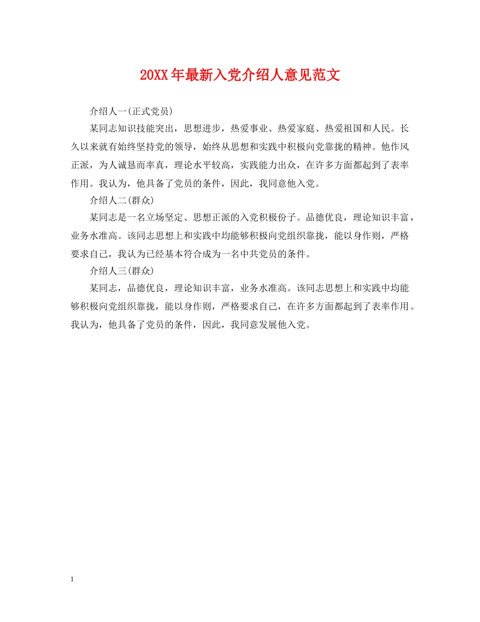 20XX年最新入党介绍人意见范文2_第1页