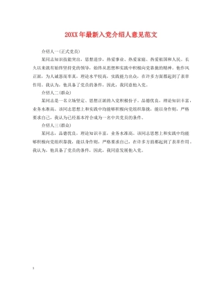 20XX年最新入党介绍人意见范文2