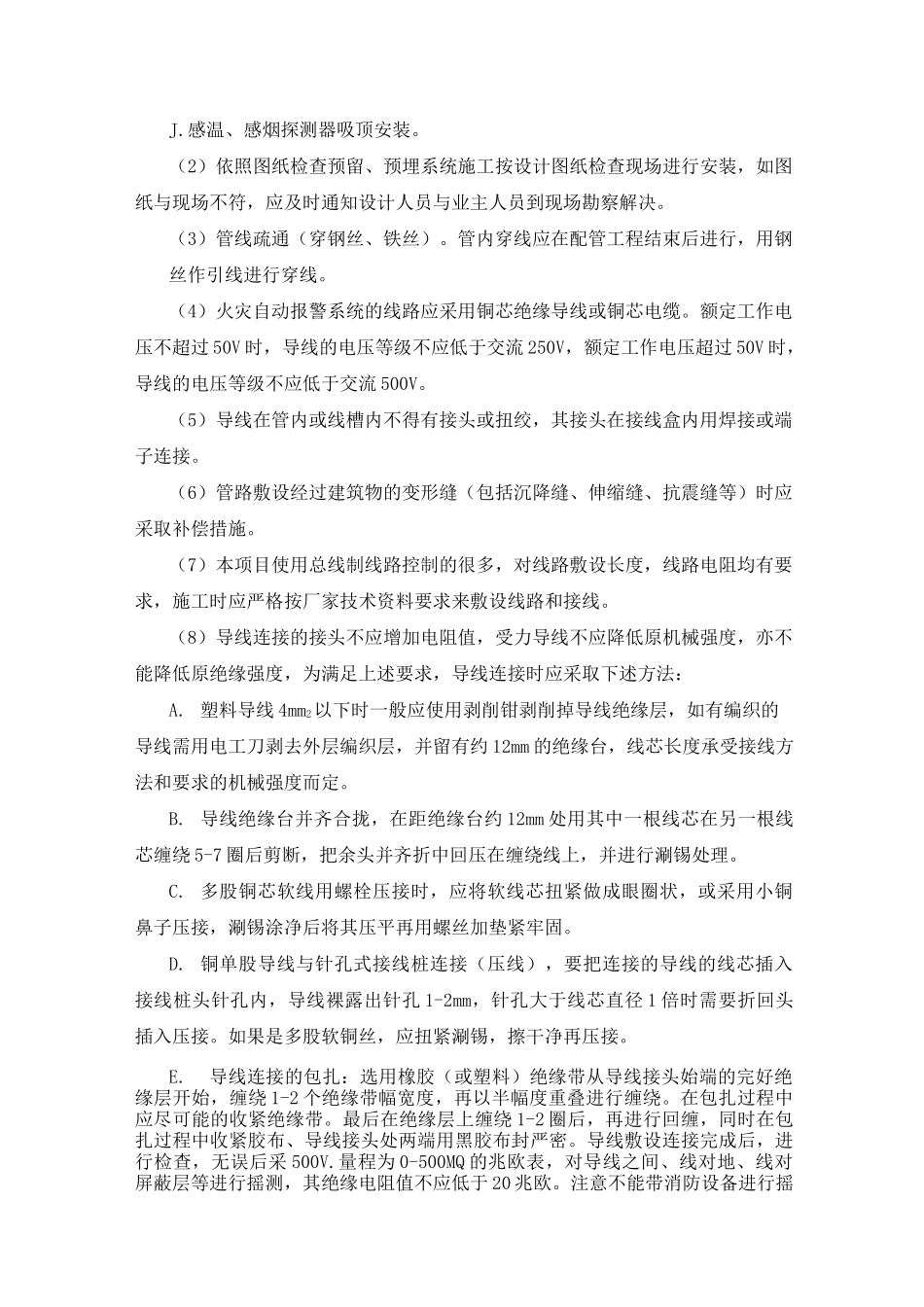 消防火灾报警施工方案_第2页