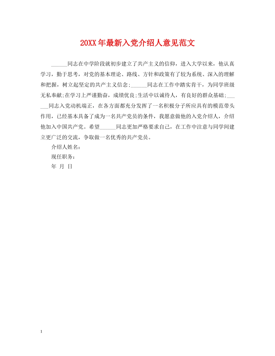 20XX年最新入党介绍人意见范文_第1页