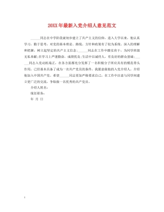 20XX年最新入党介绍人意见范文