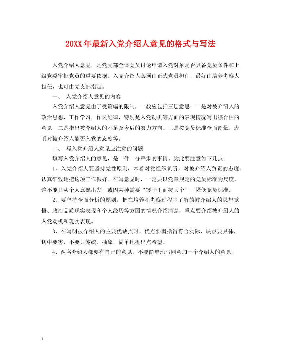 20XX年最新入党介绍人意见的格式与写法_第1页