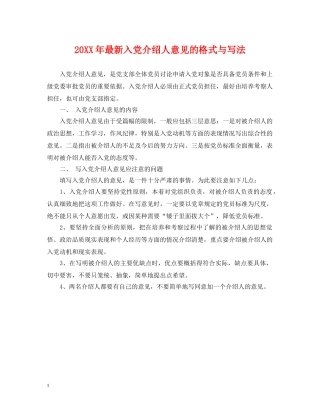 20XX年最新入党介绍人意见的格式与写法