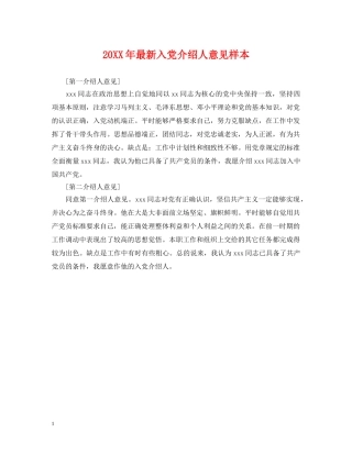 20XX年最新入党介绍人意见样本