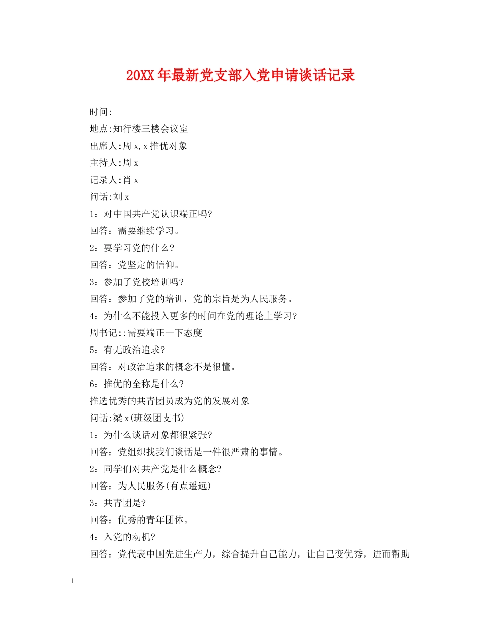 20XX年最新党支部入党申请谈话记录_第1页