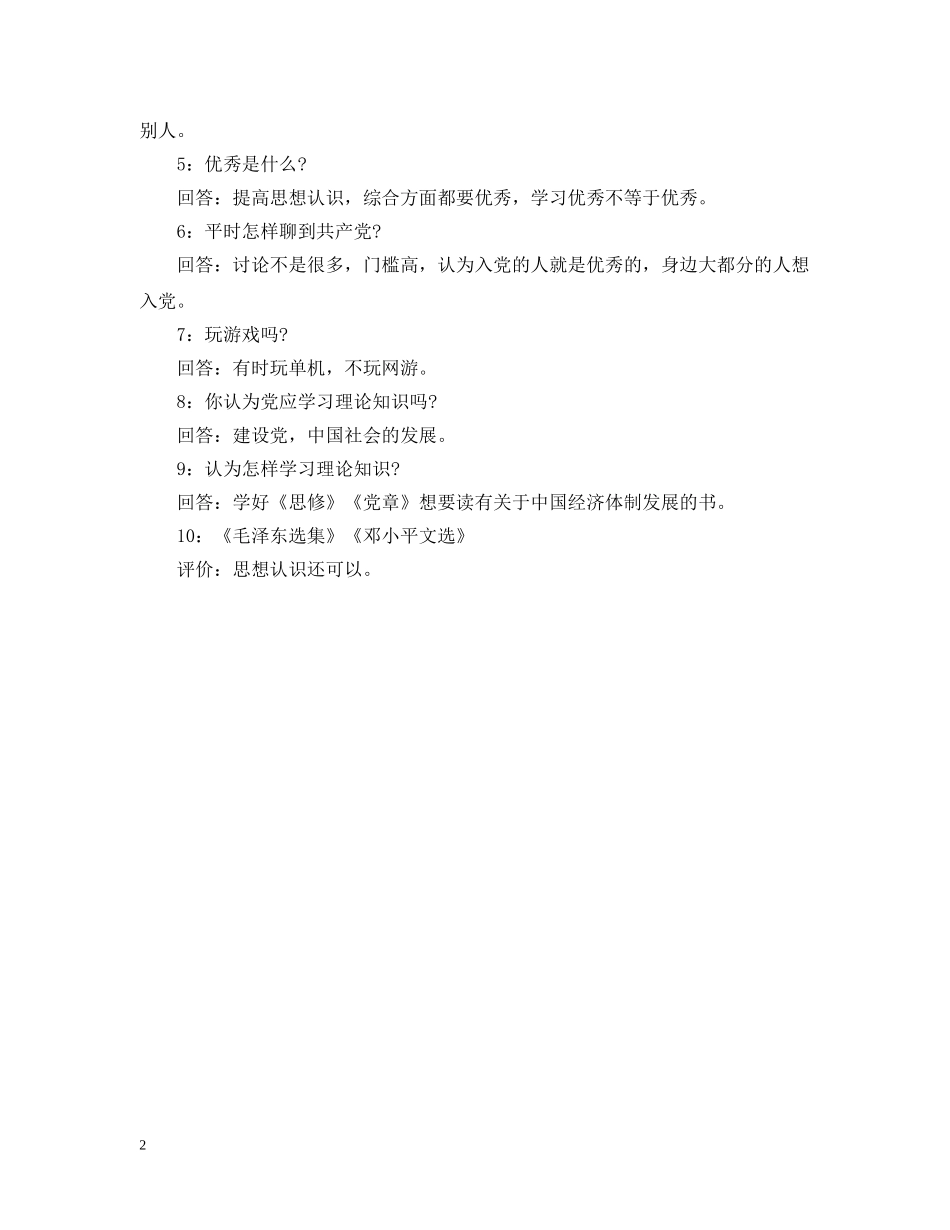 20XX年最新党支部入党申请谈话记录_第2页