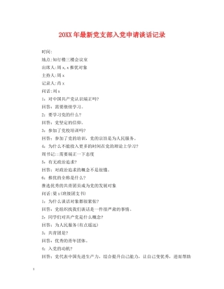 20XX年最新党支部入党申请谈话记录