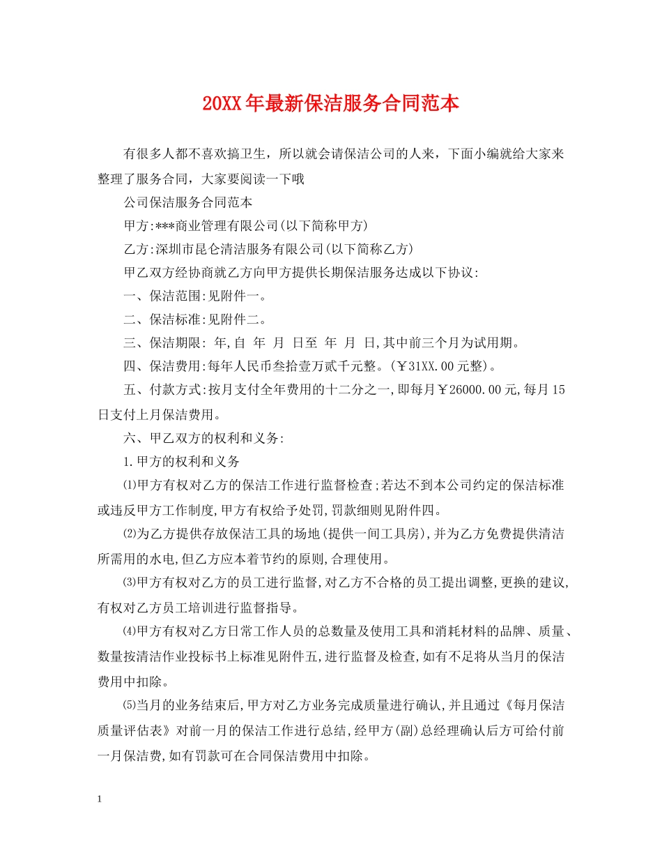 20XX年最新保洁服务合同范本_第1页