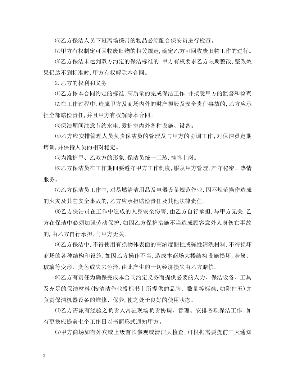 20XX年最新保洁服务合同范本_第2页