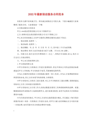 20XX年最新保洁服务合同范本