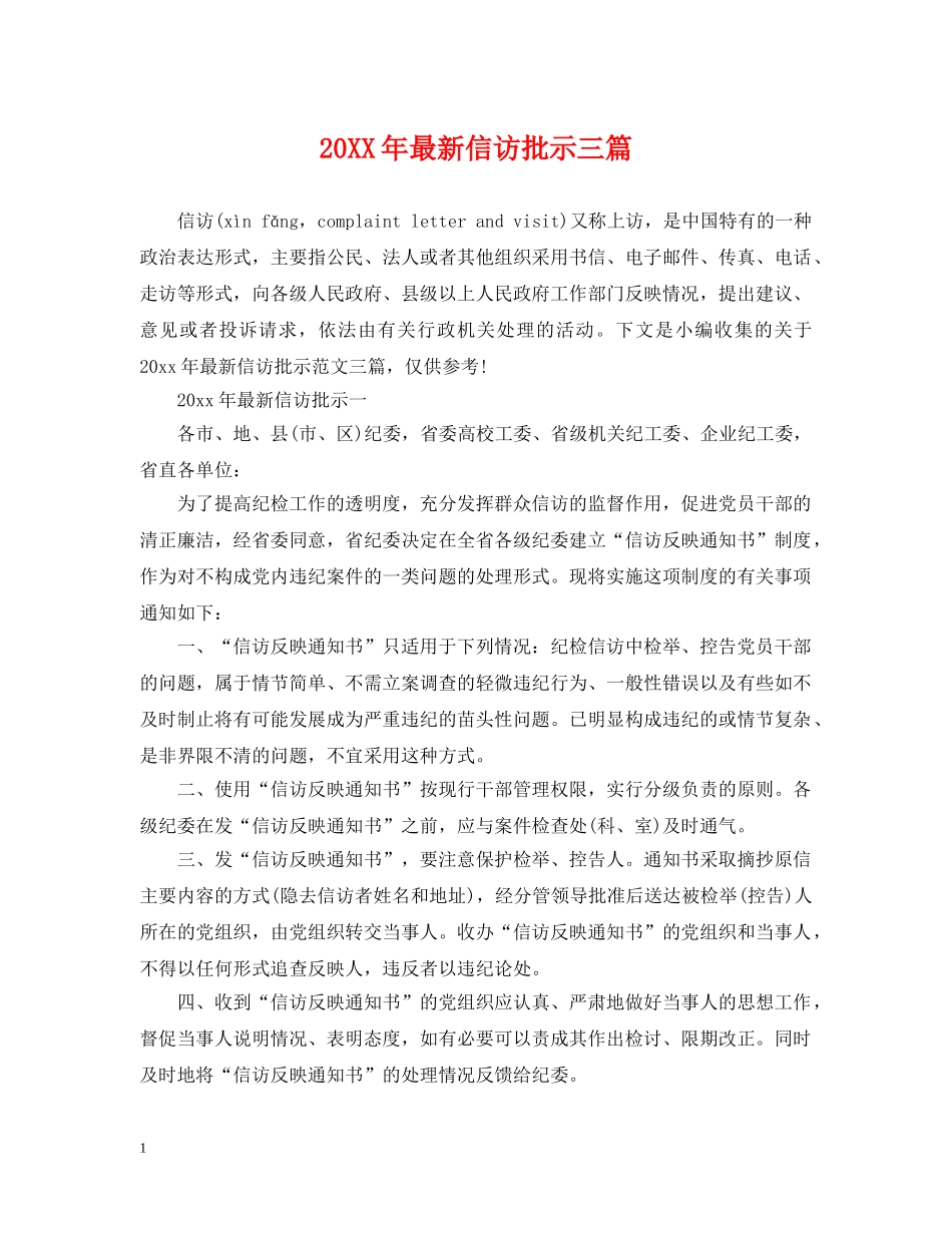 20XX年最新信访批示三篇_第1页