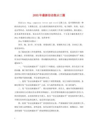 20XX年最新信访批示三篇